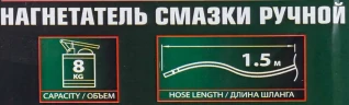Нагнетатель смазки ручной, 8кг (длина шланга 1.5, внутр.Ø 150мм, внутр. высота 390мм)