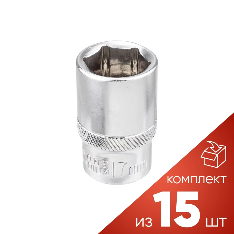 (к-т 15шт.)Головка 17мм (6гр.), 1/2''