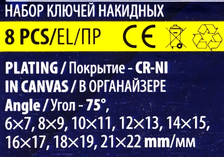 Ключи накидные,, отогнутые на 75град., набор 8пр. (6х7, 8х9, 10х11, 12х13, 14х15, 16х17, 18х19, 21х22мм)