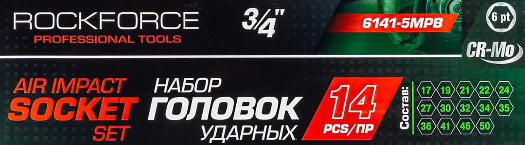 Набор головок ударных 3/4''14пр. (6гр.) (17,19,21,22,24,27,30,32,34,35,36,41,46,50) в кейсе