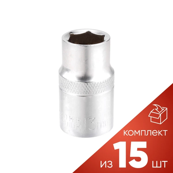 (к-т 15шт.)Головка 13мм (6гр.), 1/2''