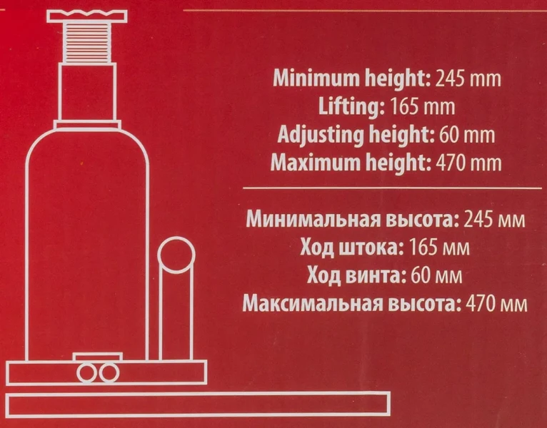 Домкрат гидравлический бутылочный, 20т (с предохранительным клапаном, минимальная высота: 245 мм, ход штока: 165 мм, ход винта: 60 мм, максимальная вы