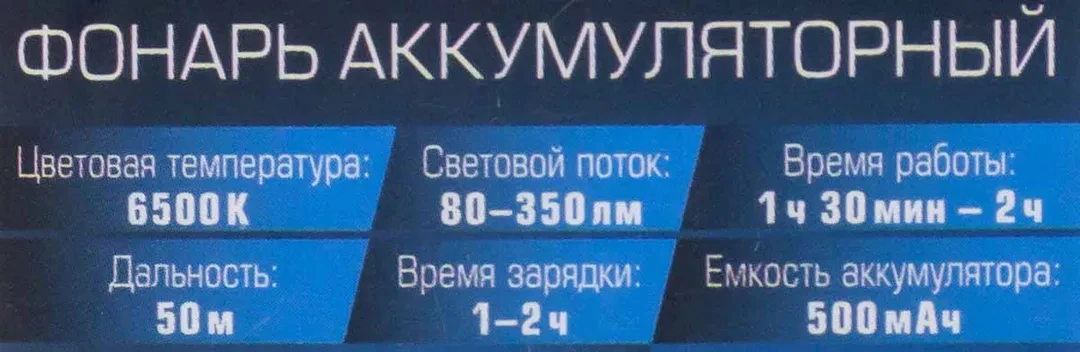 Фонарь светодиодный аккумуляторный переносной многофункциональный (6 реж.раб., СОВ LED 500мАч, 80-350Лм, время раб. 90-120мин, время зар. 60-120мин)