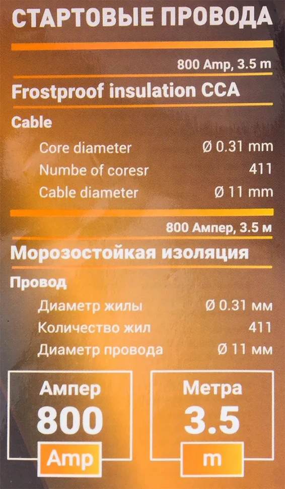 Стартовые провода 800 Ампер, 3.5м (морозостойкая изоляция), в чехле
