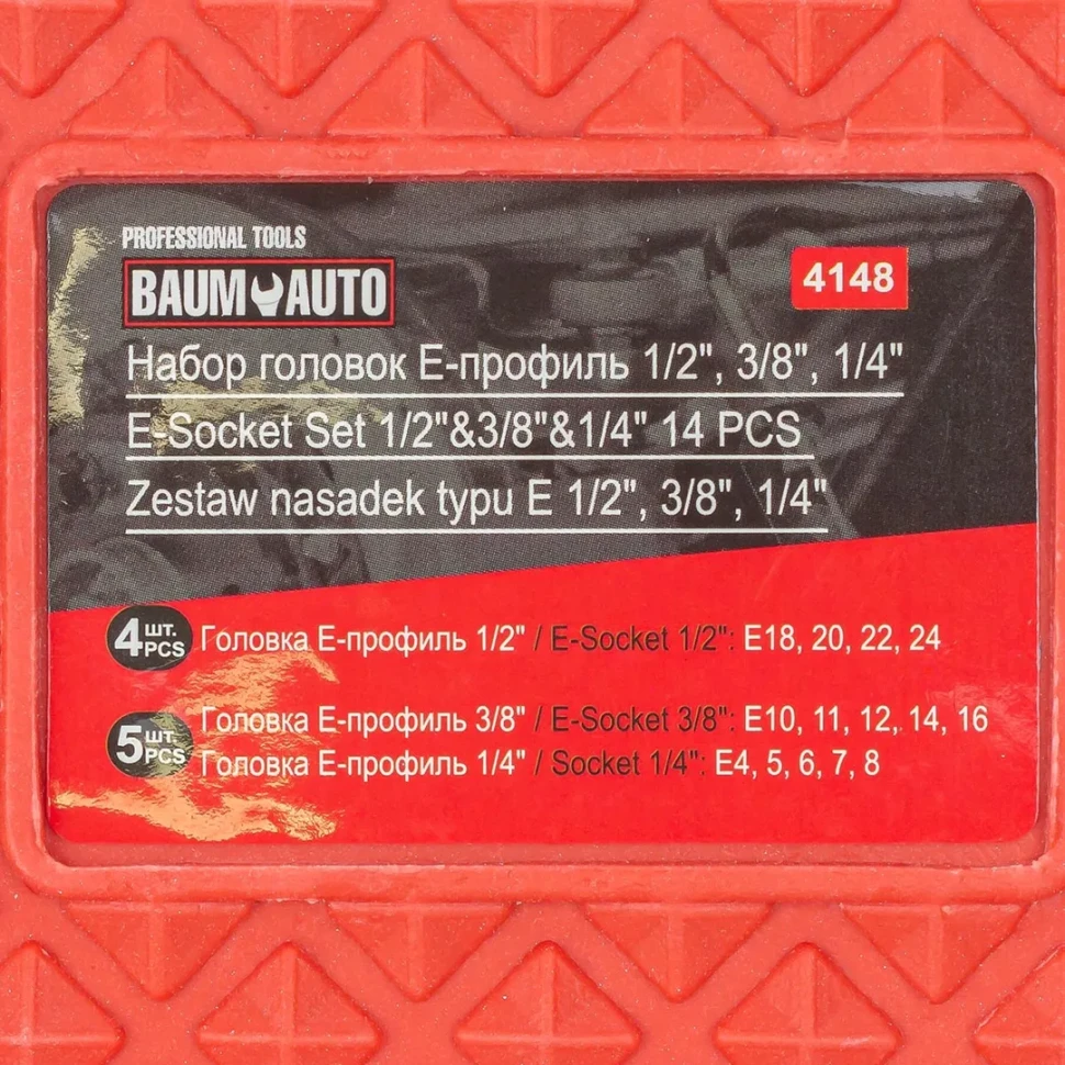 Набор головок Е-профиль, 14пр., 1/4'', 3/8'', 1/2''(Е4-Е24),в кейсе