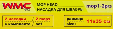 Накладка сменная из микрофибры для швабры WMC-01 (2 шт/к-т)