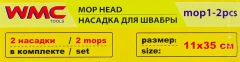 Накладка сменная из микрофибры для швабры WMC-01 (2 шт/к-т)