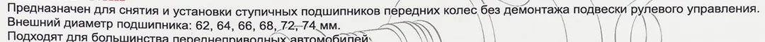 Набор инструментов для замены ступичных подшипников 15пр. (внешние диаметры: 62, 64, 66, 68, 72, 74мм), в кейсе