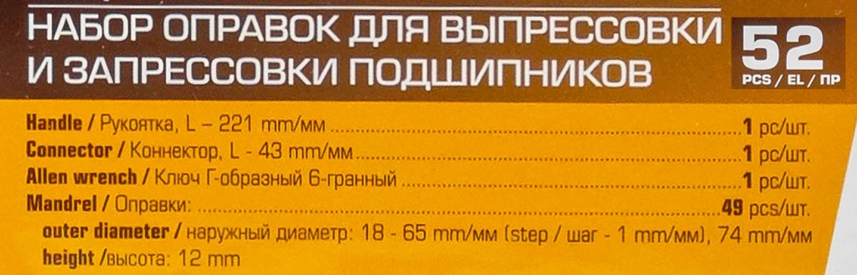 Оправки для выпрессовки и запрессовки подшипников, набор 52пр.