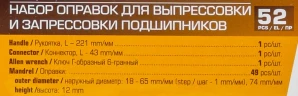 Оправки для выпрессовки и запрессовки подшипников, набор 52пр.