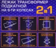 Лежак трансформер подкатной на 6-ти колесах (Стул-лежак)