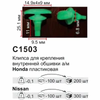 Клипса для крепления внутренней обшивки а/м Тойота пластиковая (100шт/уп.)
