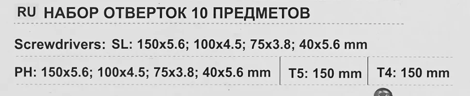 Набор отверток 10пр.(SL:150х5.6,100х4.5,78х3.8,40х5.6мм РН2х150,РН1х100,РН0х75,РН2х40мм Т4,Т5х150мм)в блистере