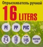 Опрыскиватель ручной пластиковый со шкалой заполнения и ремнем ''через плечо'',16л(15х50см,шланг 145см,пистолет 80см)