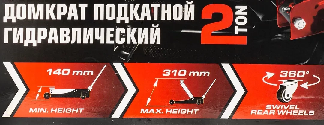 Домкрат подкатной гидравлический 2т (h min 140мм, h max 310мм)