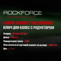 Гайковерт ручной с редуктором (Головки-32мм и 33мм, длина-270мм, передаточное число 1:58, 4800 Н/м)