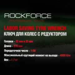 Гайковерт ручной с редуктором (Головки-32мм и 33мм, длина-270мм, передаточное число 1:58, 4800 Н/м)