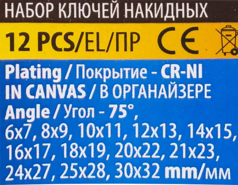 Ключи накидные, отогнутые на 75град., набор 12пр. (6х7, 8х9, 10х11, 12х13, 14х15, 16х17, 18х19, 20х22, 21х23, 24х27, 25х28, 30х32мм)