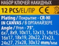 Ключи накидные, отогнутые на 75град., набор 12пр. (6х7, 8х9, 10х11, 12х13, 14х15, 16х17, 18х19, 20х22, 21х23, 24х27, 25х28, 30х32мм)
