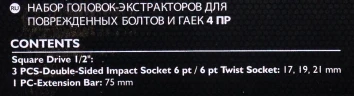 Головки-экстракторы 17, 19, 21мм для извлечения поврежденных болтов/гаек с удлинителем 75мм, набор 4пр., 1/2''(6гр.)