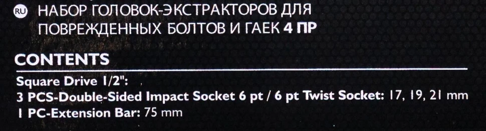 Головки-экстракторы 17, 19, 21мм для извлечения поврежденных болтов/гаек с удлинителем 75мм, набор 4пр., 1/2''(6гр.)