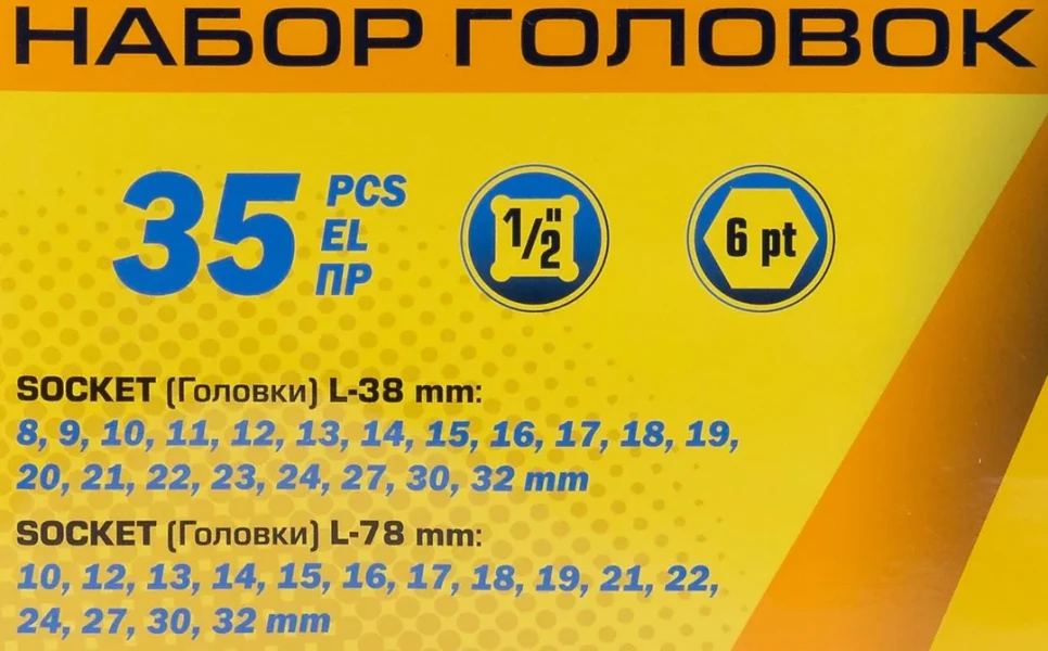 Головки ударные, набор 35пр., 1/2''(6гр.)