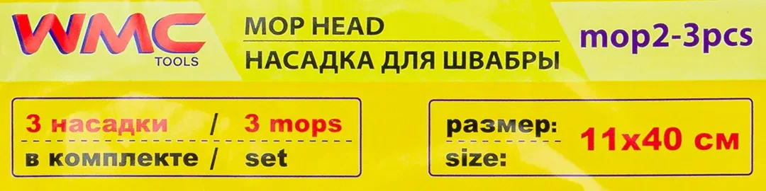 Накладка сменная из микрофибры для швабры WMC-02 (3 шт/к-т)