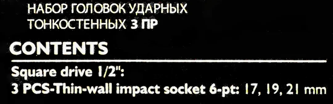 Головки ударные тонкостенные, набор 3пр., 1/2''(6гр.)
