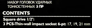 Головки ударные тонкостенные, набор 3пр., 1/2''(6гр.)
