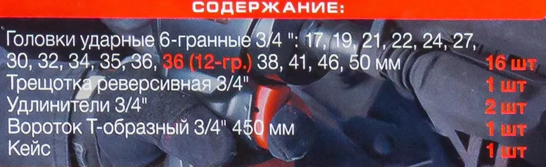 Набор инструментов ударных 21пр, 3/4''(6гр.)(17,19,21,22,24,27,30,32,34,35,36,36-12гр.,38,41,46,50мм), в метал. кейсе