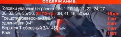 Набор инструментов ударных 21пр, 3/4''(6гр.)(17,19,21,22,24,27,30,32,34,35,36,36-12гр.,38,41,46,50мм), в метал. кейсе