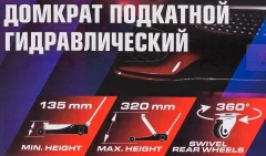 Домкрат подкатной гидравлический 2т (h min 135мм, h max 320мм)