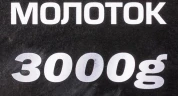 Молоток 3000гр.