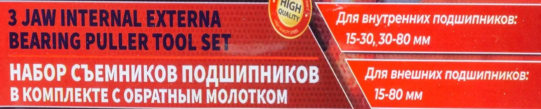 Набор съемников подшипников в комплекте с обратным молотком (внутр. диам. подшип.:15-30мм,30-80мм наруж. диам. подшип.:15-80мм)
