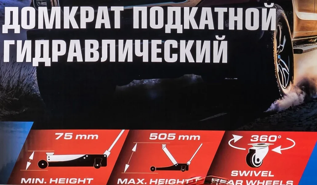 Домкрат подкатной гидравлический двухпоршневой 4т (h min 75мм, h max 505мм)