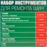 Набор для ремонта покрышек колес