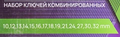 Ключи комбинированные, набор 14 пр. (10,12-19,21,24,27,30,32мм)