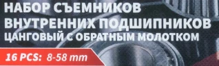 Набор съемников внутренних подшипников цанговый с обратным молотком,16пр. (8-58мм), в кейсе