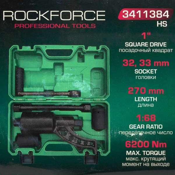 Гайковерт ручной с редуктором 1''(Головки-32мм и 33мм, длина-270мм, передаточное число 1:68, 6200 Н/м)