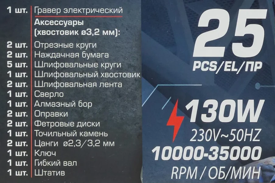 Гравер электрический (130W, 10000-35000об/мин) в комплекте с аксессуарами, набор 25пр.
