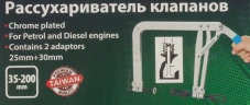 Рассухариватель клапанов струбцинного типа с двумя адаптерами (25, 30мм)