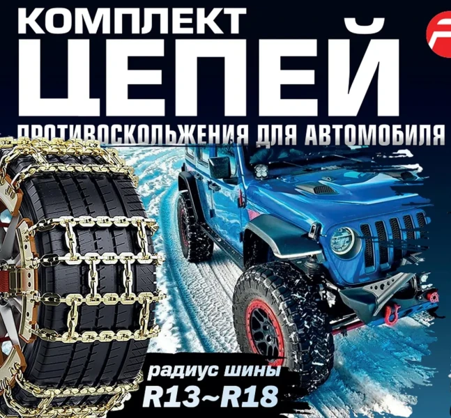 Комплект цепей-браслетов противоскольжения для автомобилей, 10пр (радиус шины R13-R18)