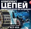 Комплект цепей-браслетов противоскольжения для автомобилей, 10пр (радиус шины R13-R18)