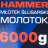 Молоток 6000гр.
