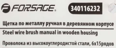 Щетка по металлу ручная (6x15рядов)