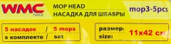 Накладка сменная из микрофибры для швабры WMC-03 (5 шт/к-т)