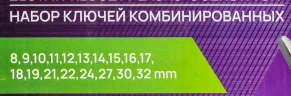 Ключи комбинированные, набор 18 пр. (8-19,21,22,24,27,30,32мм)