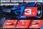 Домкрат подкатной гидравлический двухпоршневой 3т( h min 75мм, h max 508мм