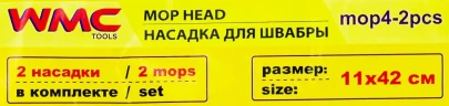 Накладка сменная из микрофибры для швабры WMC-04 (2 шт/к-т)