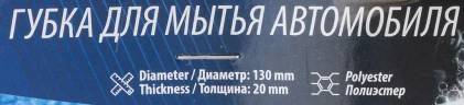 Губка для мойки а/м (к-т 4шт) (диаметр 130мм, толщина 20мм, материал полиэстер)